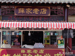Xue Family Steamed Pancake with Donkey Meat Old Store