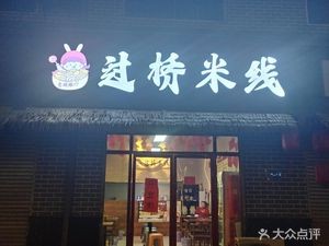 Yi Wan Yuan Crossing-the-Bridge Rice Noodles (Shita Road Branch)