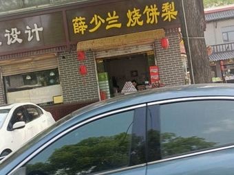 Xue Shaolan Flatbread
