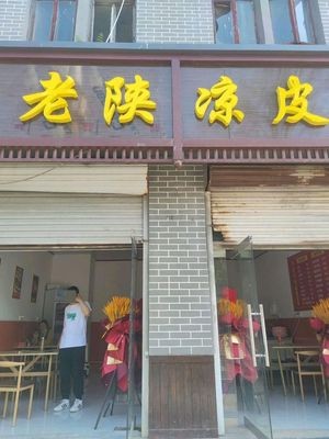 Old Shaanxi Cold Noodles (Shita Road Branch)