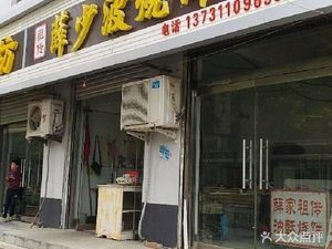 Xue Shaobo Family Recipe Crispy Flatbread Shop