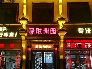 Jusheng Hot Pot (Bailin Avenue Store)