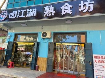 Lu Jiang Culinary Workshop