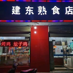 Jiandong Ready-to-Eat Food Store