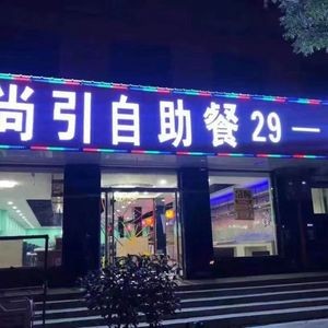 Shangyin Buffet (29 Yuan per Person)