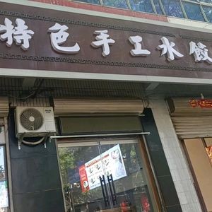 Han Xiaomei Specialty Handmade Dumplings