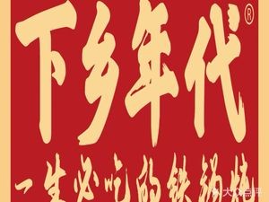 Xiaxiang Dainao Tieguo Dun (Luancheng Branch)