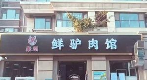 Jupeng Fresh Donkey Meat Restaurant