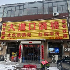 Da Dao Kou Restaurant