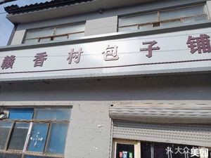 Ganxiang Village Steamed Dumplings