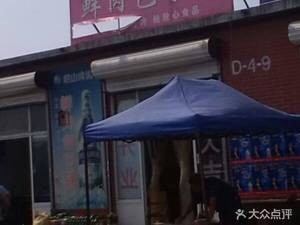 Fresh Meat Baozi Shop