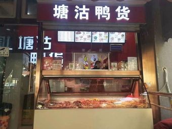 Tanggu Duck Products (Luancheng Store)