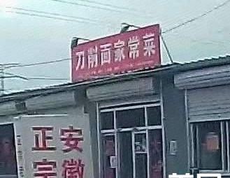 Hand-cut Noodles Home-style Dishes