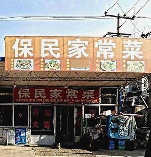 Baomin Home-style Cuisine (Loudi Store)