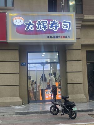 Dahui Sushi