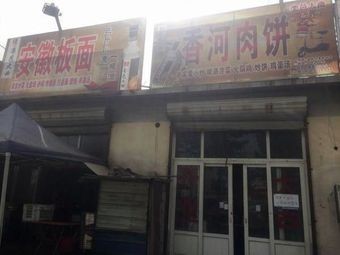 Xianghe Meat Bun (Douyu Store)