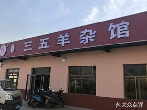 Li Ji Sheng San Wu Lamb Offal Restaurant