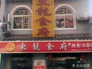 Dong Long Restaurant