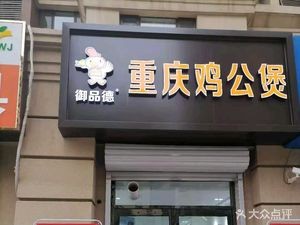 Yudepin Chongqing Chicken Stew (Zhigao Changchun Garden B District Store)