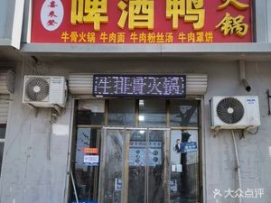 Beer Duck Hot Pot (Yeh River Branch)
