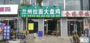 Halal Lanzhou Noodles & Big Chicken Pot (Shangmao Road Branch)