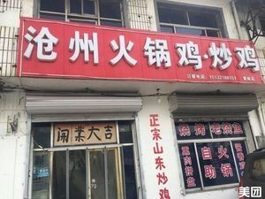 Cangzhou Hot Pot Chicken and Fried Chicken (Dou Yu Branch)