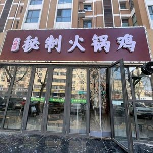 Wei Family Secret Hot Pot Chicken