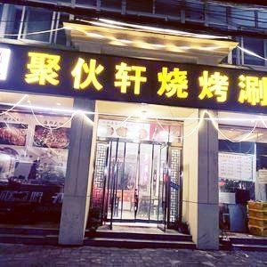Juhuoxuan Barbecue & Hot Pot