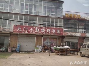 Jiumen Xiaozhao Barbecue & Hot Pot Garden