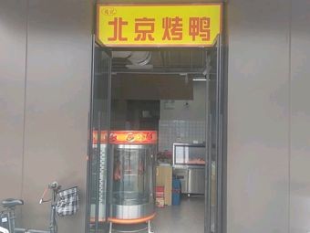 Beijing Roast Duck (Yongwei Caisi Chang Branch)