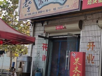 Old Beijing Fruit Wood Roast Duck (X063 Branch)