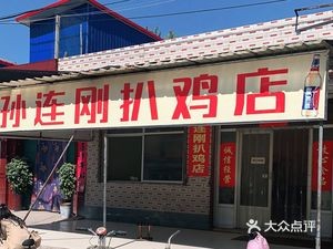Sun Liangang's Braised Chicken Shop