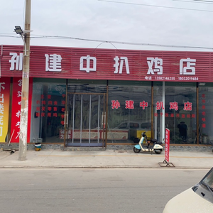 Sun Jianzhong's Braised Chicken Shop