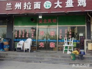 Yuxiang Street South Che Luxi Lanzhou Noodles and Large Plate Chicken