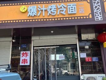 Explosive Juicy Grilled Cold Noodles