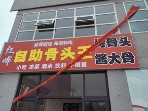 Hongmou Bone King Self-Service (Runfeng Store)