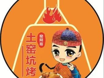 Yao Age Earth Oven Roast (Luancheng Branch)