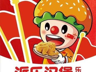 Paila Burger & Fried Chicken (Shengzi Central Park Branch)
