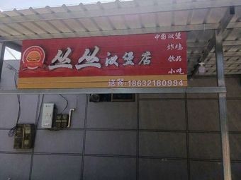 Congcong Burger Shop