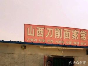 Shanxi Knife-Scraped Noodles with Home-style Dishes