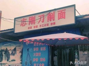 Xi Gao Zhi Gang Knife-Scraped Noodles