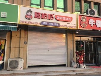 Grandma Yan's Korean-style Soup Rice (Shijiazhuang Central Park Branch)