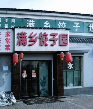 Manxiang Dumpling Garden