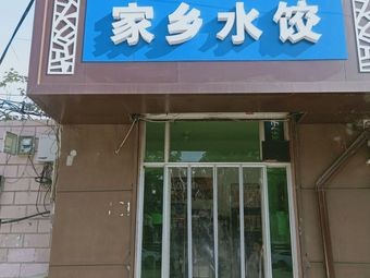 Hometown Water Dumplings
