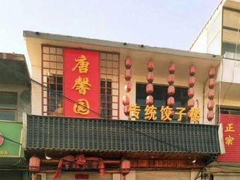 Tang Xin Yuan Dumpling Tower