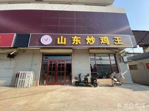 Shandong Fried Chicken King (Hengjing Line Branch)