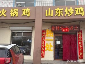 Duyi Chu Shandong Fried Chicken (Luan Cheng Store)