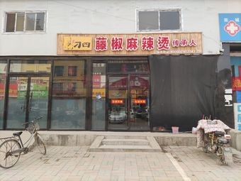 Diao Si Tengjiao Spicy Hot Pot (Douyu Store)