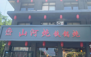 Shanhe Stewed Iron Pot Restaurant