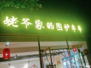 Grandpa's Hearth BBQ Skewers (Huixuan Community West District Store)